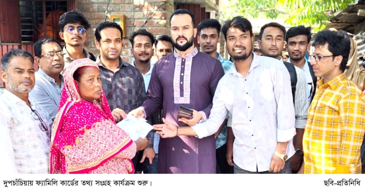 দুপচাঁচিয়ায় ফ্যামিলি কার্ডের তথ্য সংগ্রহ শুরু